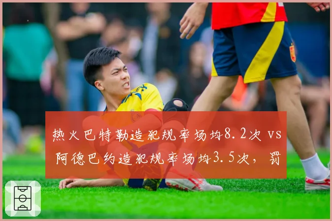 热火巴特勒造犯规率场均8.2次 vs 阿德巴约造犯规率场均3.5次，罚球线战术核心差异