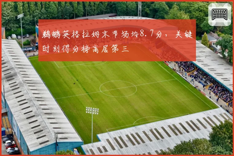鹈鹕英格拉姆末节场均8.7分,关键时刻得分榜高居第三