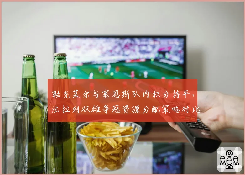 勒克莱尔与塞恩斯队内积分持平,法拉利双雄争冠资源分配策略对比